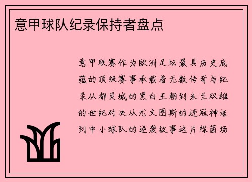 意甲球队纪录保持者盘点