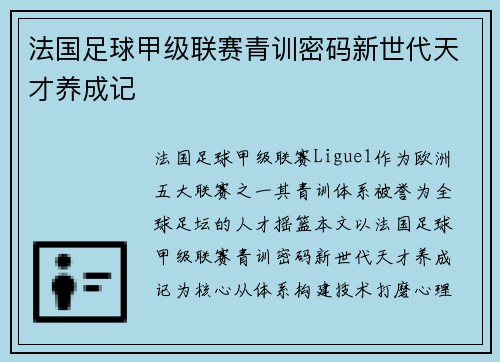 法国足球甲级联赛青训密码新世代天才养成记