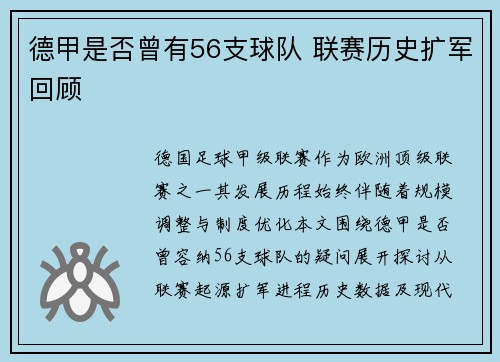 德甲是否曾有56支球队 联赛历史扩军回顾