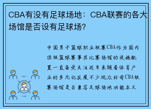 CBA有没有足球场地：CBA联赛的各大场馆是否设有足球场？