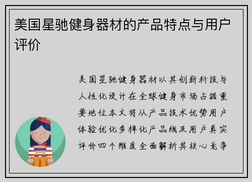 美国星驰健身器材的产品特点与用户评价