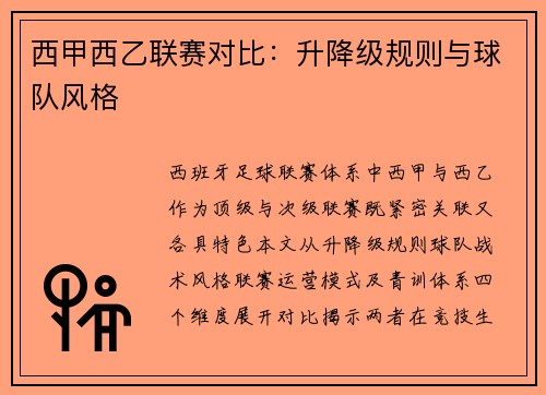 西甲西乙联赛对比：升降级规则与球队风格