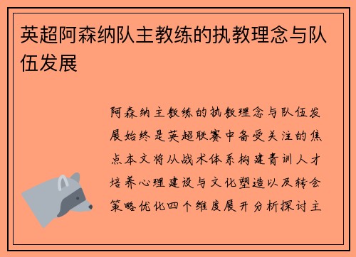 英超阿森纳队主教练的执教理念与队伍发展