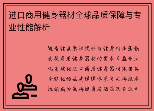 进口商用健身器材全球品质保障与专业性能解析