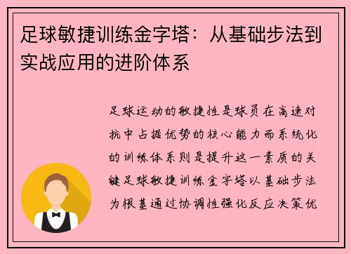 足球敏捷训练金字塔：从基础步法到实战应用的进阶体系