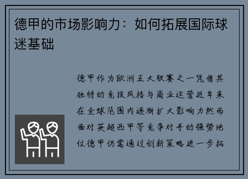 德甲的市场影响力：如何拓展国际球迷基础