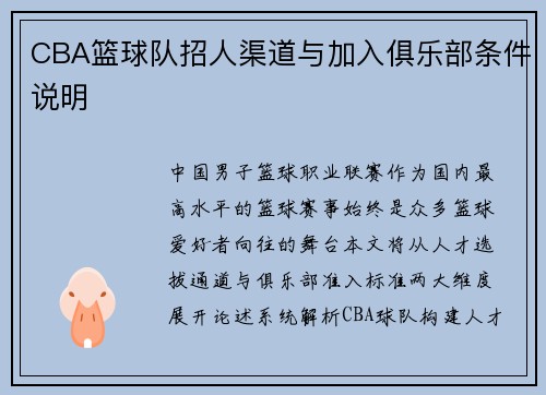 CBA篮球队招人渠道与加入俱乐部条件说明