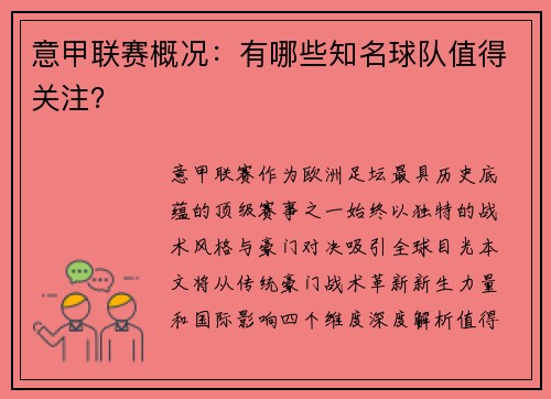 意甲联赛概况：有哪些知名球队值得关注？