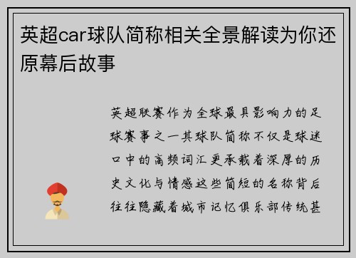 英超car球队简称相关全景解读为你还原幕后故事