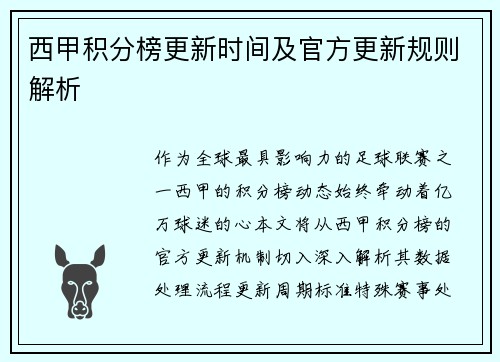西甲积分榜更新时间及官方更新规则解析