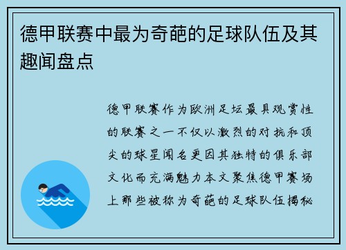 德甲联赛中最为奇葩的足球队伍及其趣闻盘点