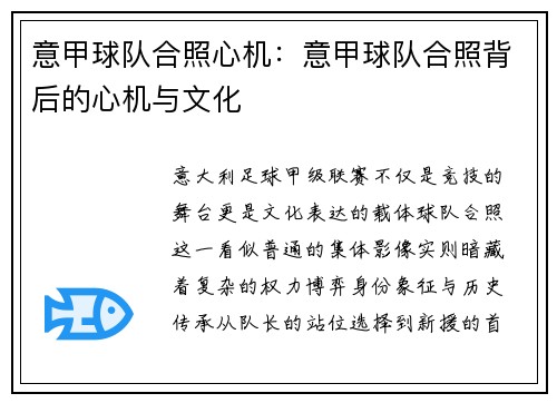 意甲球队合照心机：意甲球队合照背后的心机与文化