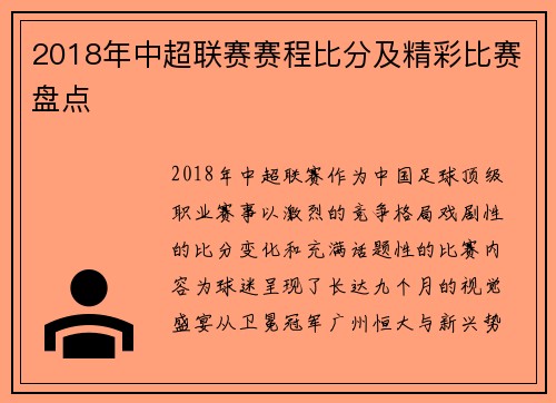 2018年中超联赛赛程比分及精彩比赛盘点
