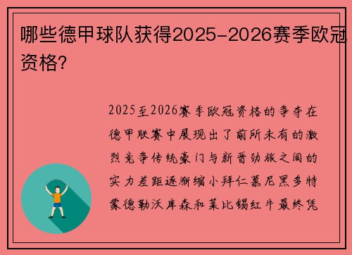 哪些德甲球队获得2025-2026赛季欧冠资格？