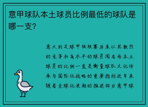 意甲球队本土球员比例最低的球队是哪一支？