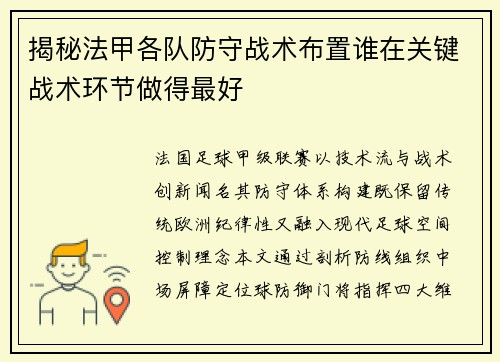 揭秘法甲各队防守战术布置谁在关键战术环节做得最好