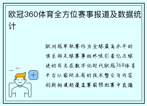欧冠360体育全方位赛事报道及数据统计