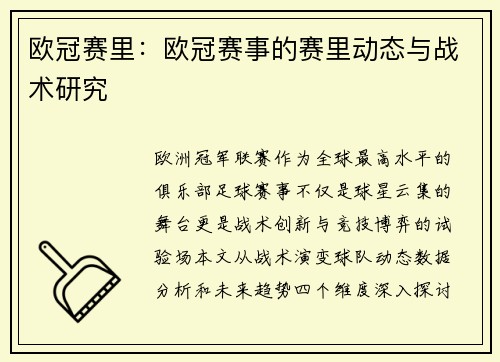 欧冠赛里：欧冠赛事的赛里动态与战术研究
