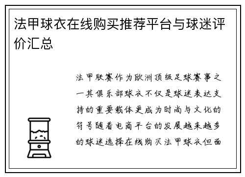 法甲球衣在线购买推荐平台与球迷评价汇总