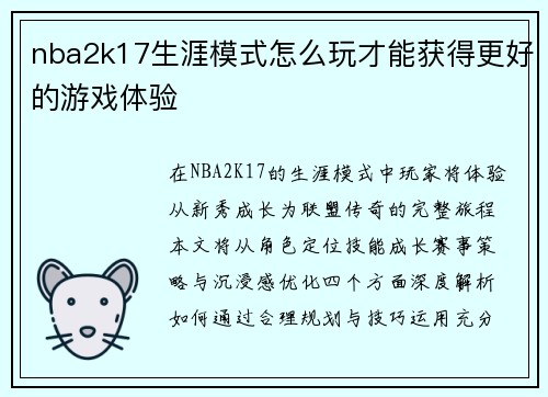 nba2k17生涯模式怎么玩才能获得更好的游戏体验