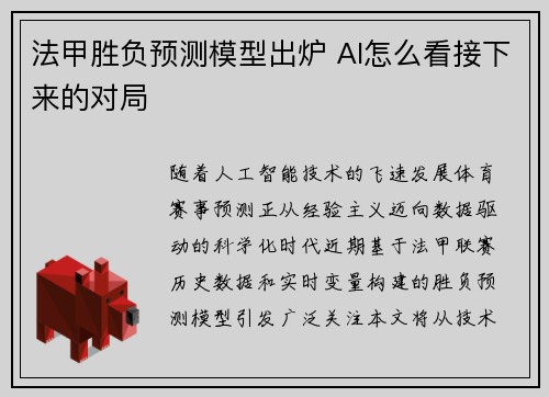 法甲胜负预测模型出炉 AI怎么看接下来的对局