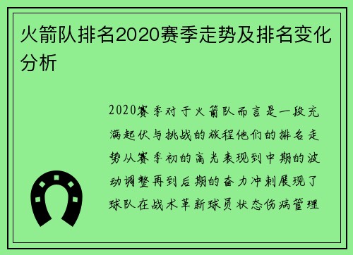 火箭队排名2020赛季走势及排名变化分析