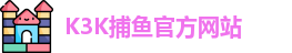 K3K捕鱼